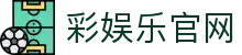 彩娱乐官网-彩娱乐app-【登录注册最新网址】